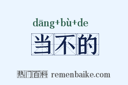 当不的是什么意思的图片